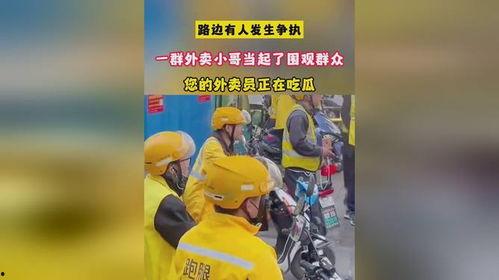 外卖员围观吃瓜视频在线观看
