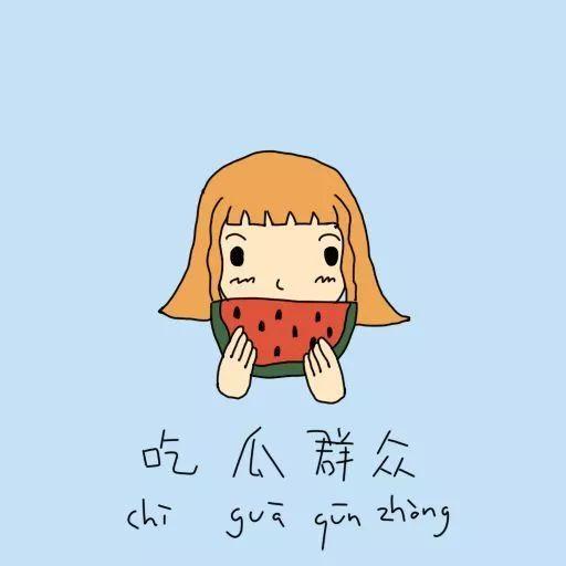 吃瓜群众怎么讽刺的