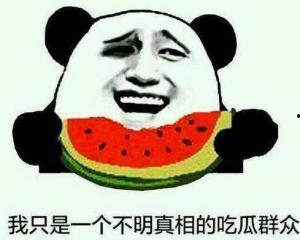 少熬夜吃瓜群众