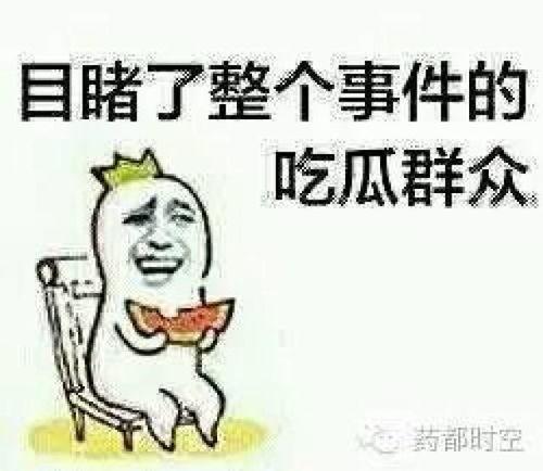 吃瓜群众真的吃上瓜了,见证历史瞬间