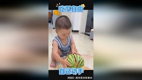 吃瓜式带娃,吃瓜乐趣无限