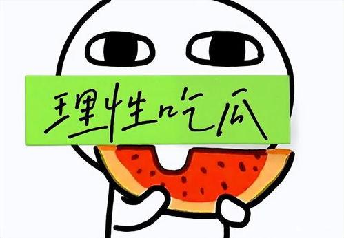 理性吃瓜的真相,揭秘网络舆论背后的真相